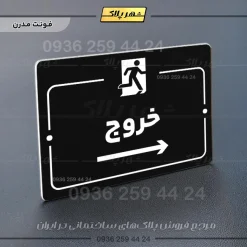 پلاک راهنما خروج به راست - تصویر 17